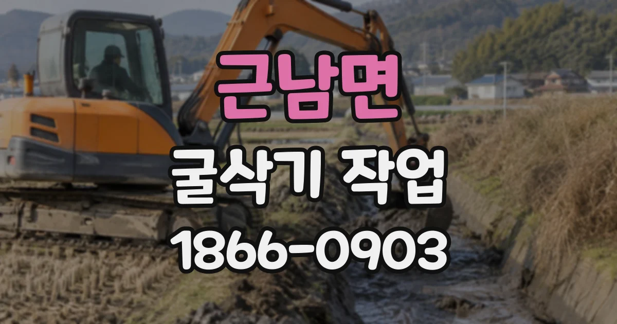 근남면 굴삭기작업