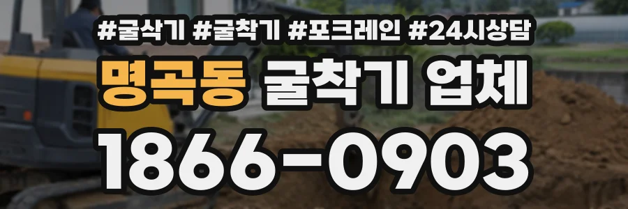 명곡동 굴착기업체 상담 전화 1866-0903