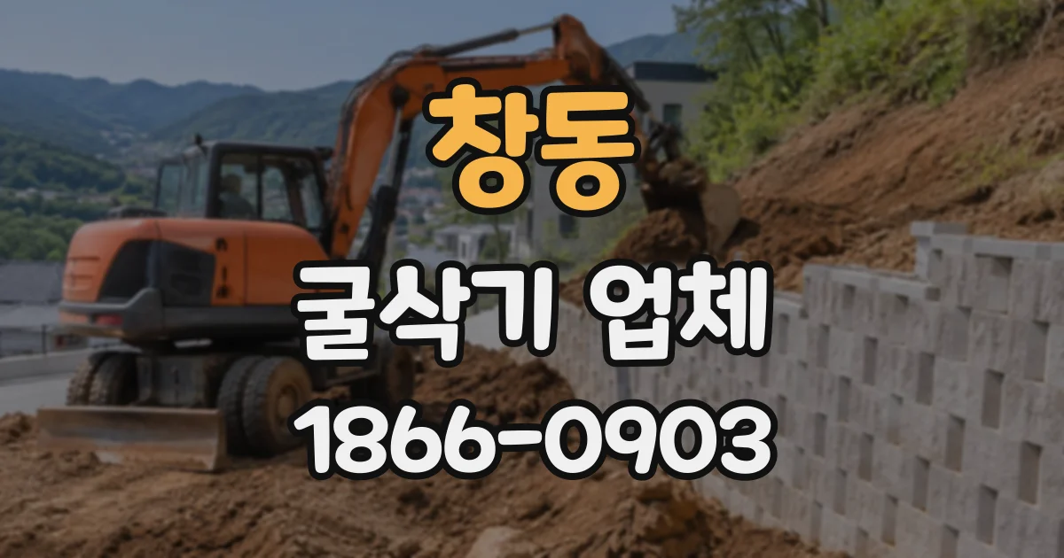 창동 굴삭기업체