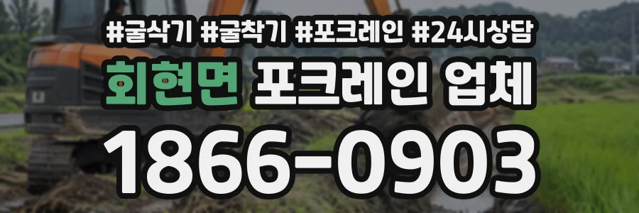 회현면 포크레인업체 상담 전화 1866-0903