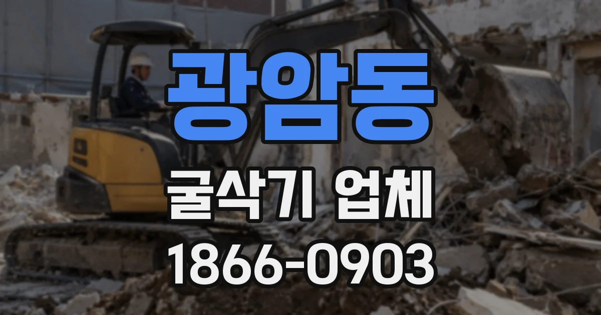 광암동 굴삭기 업체