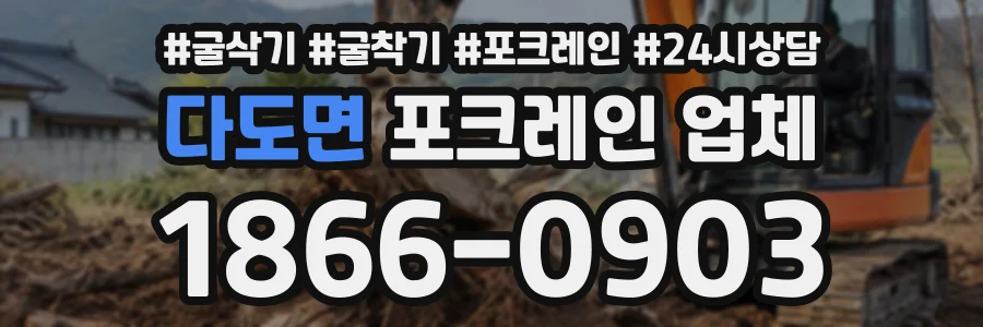 다도면 포크레인업체 상담 전화 1866-0903