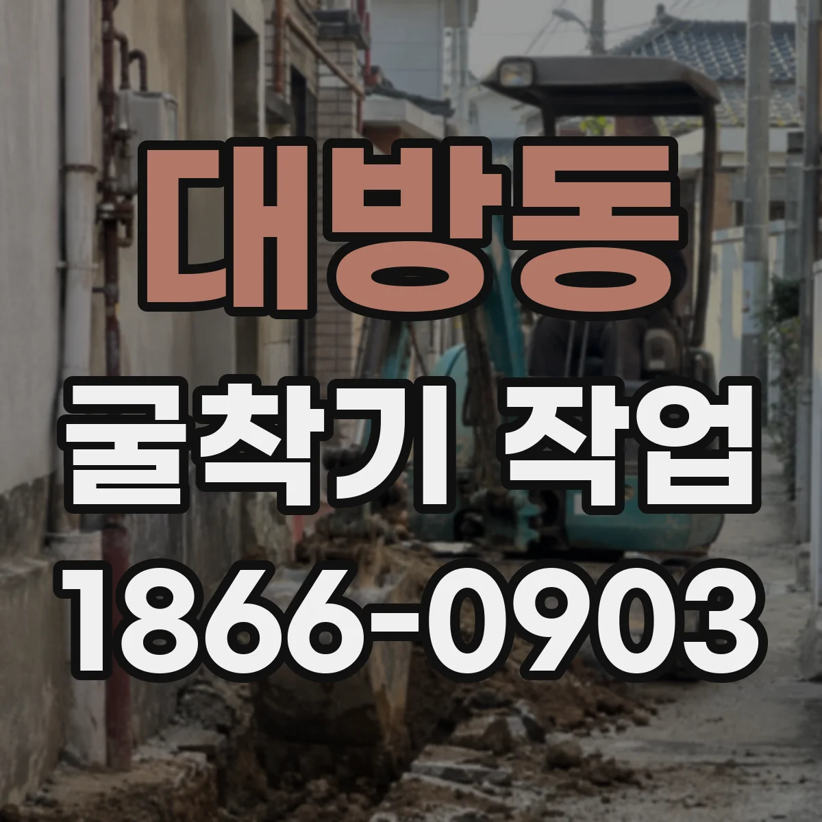 대방동 굴착기 작업