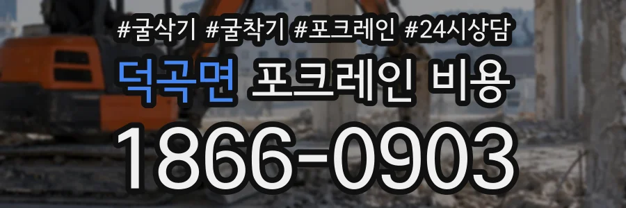 덕곡면 포크레인비용 상담 전화 1866-0903