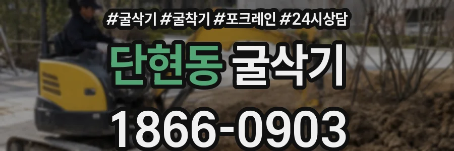 단현동 굴삭기