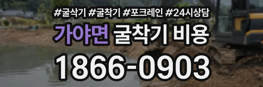 가야면 굴착기비용 상담 전화 1866-0903