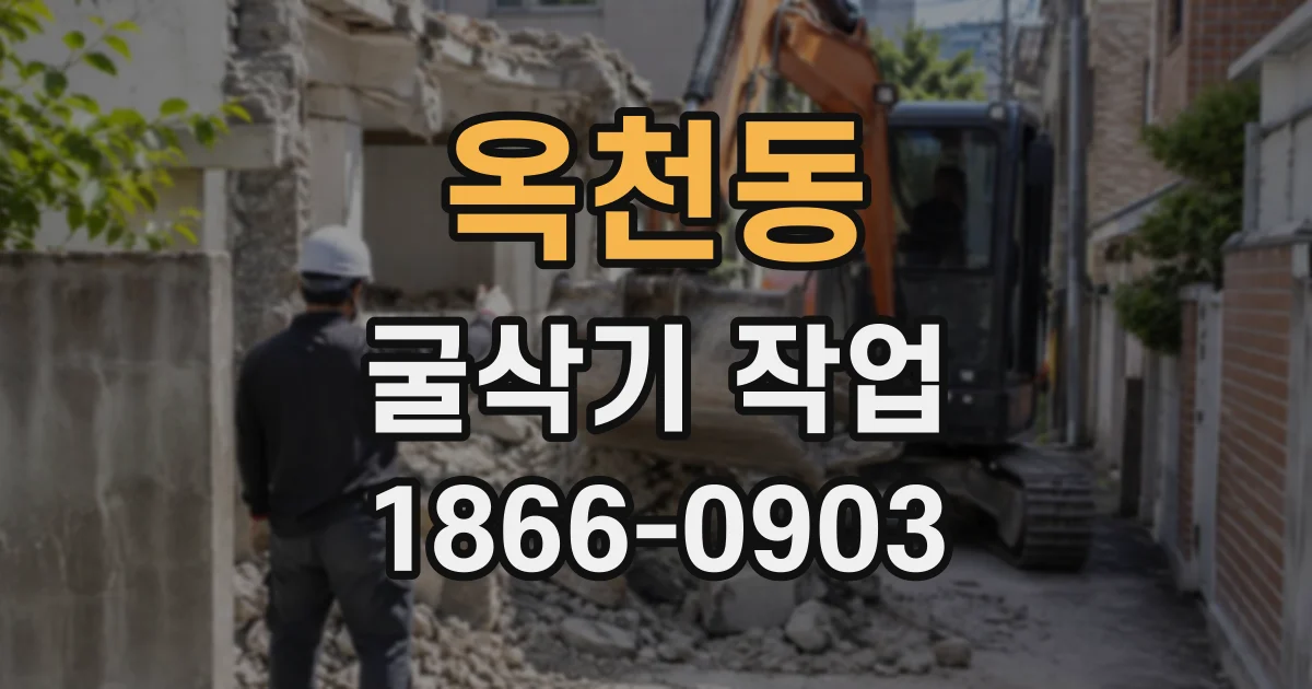 옥천동 굴삭기작업