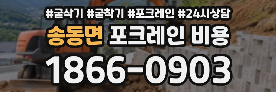송동면 포크레인비용 상담 전화 1866-0903