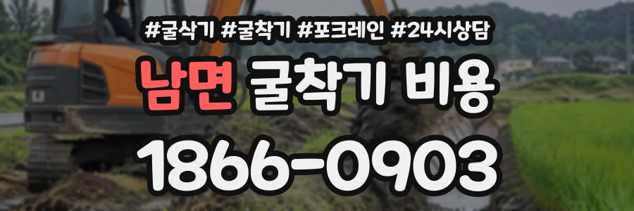 남면 굴착기비용 상담 전화 1866-0903
