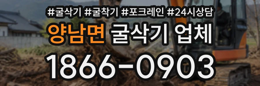 양남면 굴삭기업체 상담 전화 1866-0903