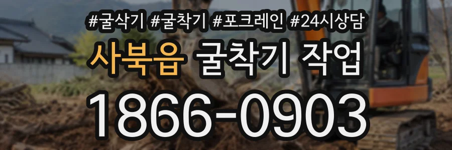 사북읍 굴착기작업 상담 전화 1866-0903