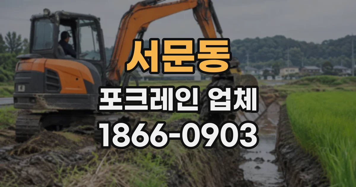서문동 포크레인업체