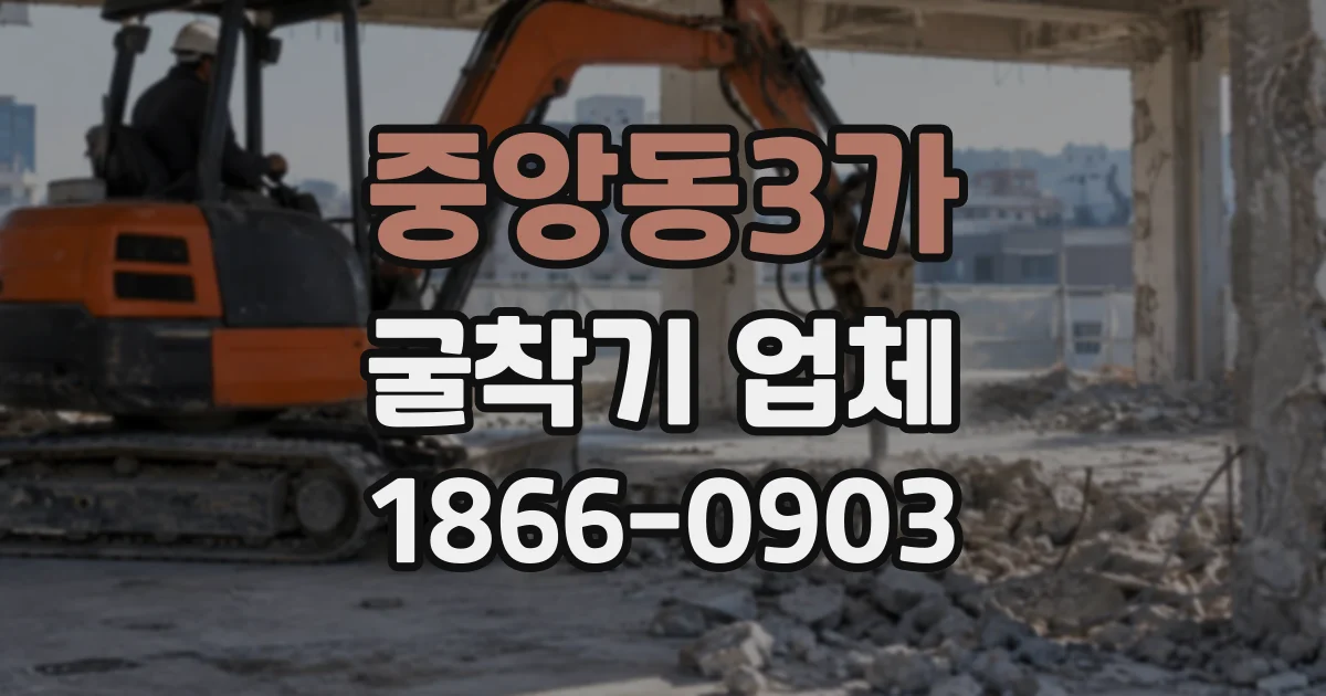 중앙동3가 굴착기업체