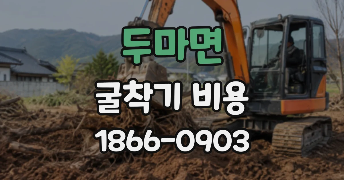 두마면 굴착기비용