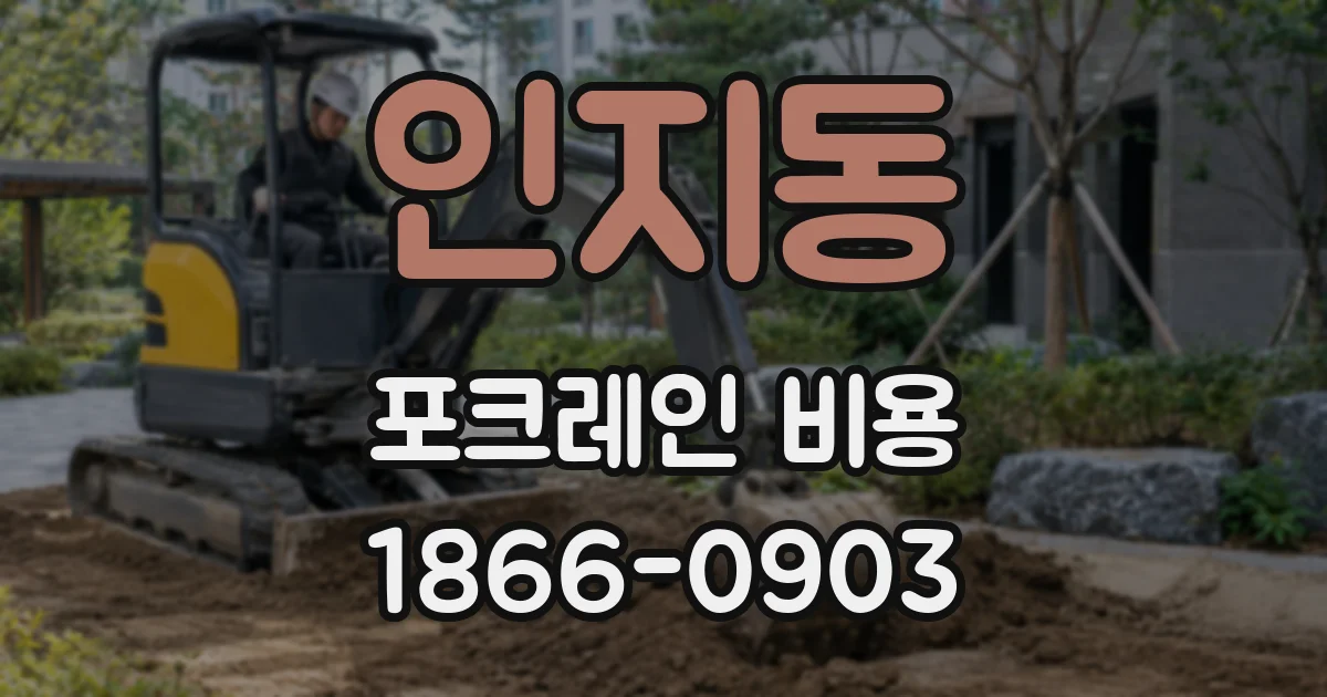 인지동 포크레인 비용