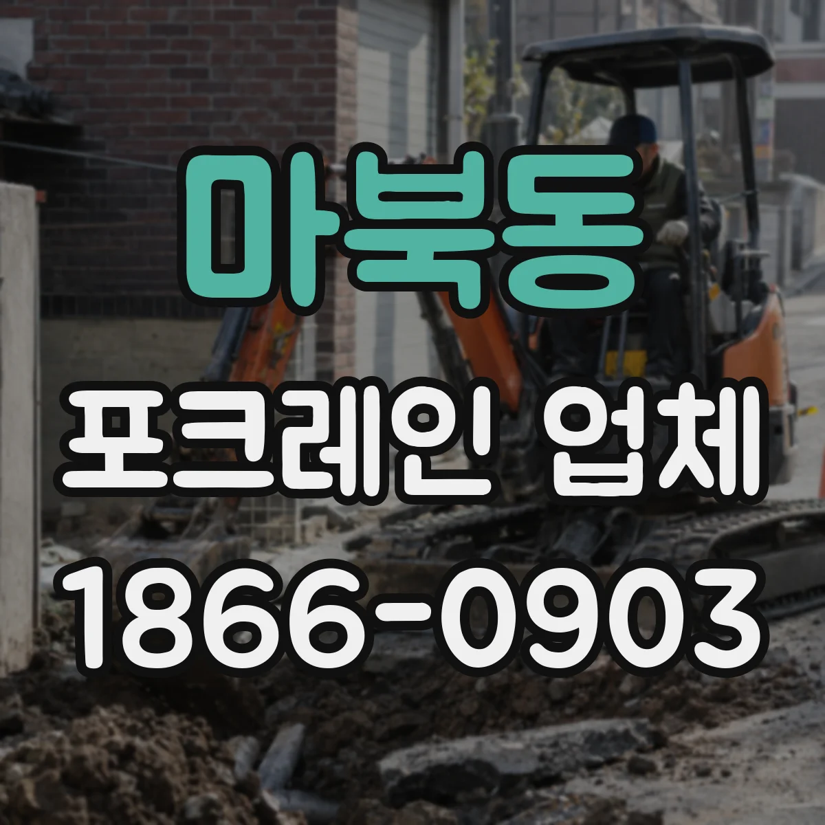 마북동 포크레인 업체