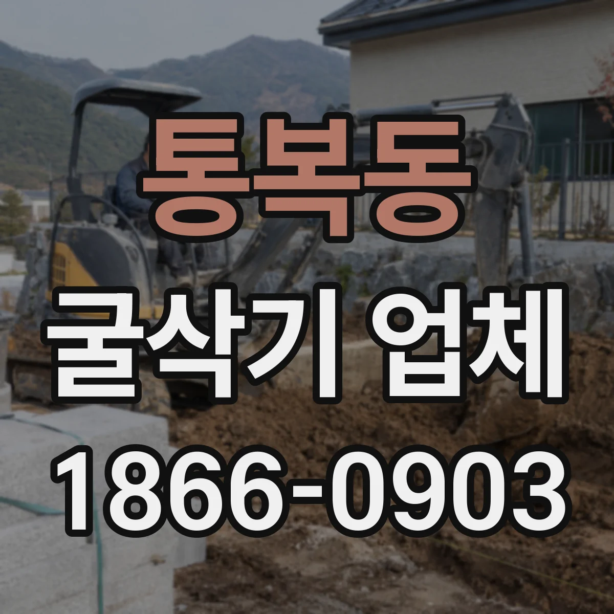 통복동 굴삭기 업체