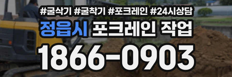 정읍시 포크레인작업 상담 전화 1866-0903