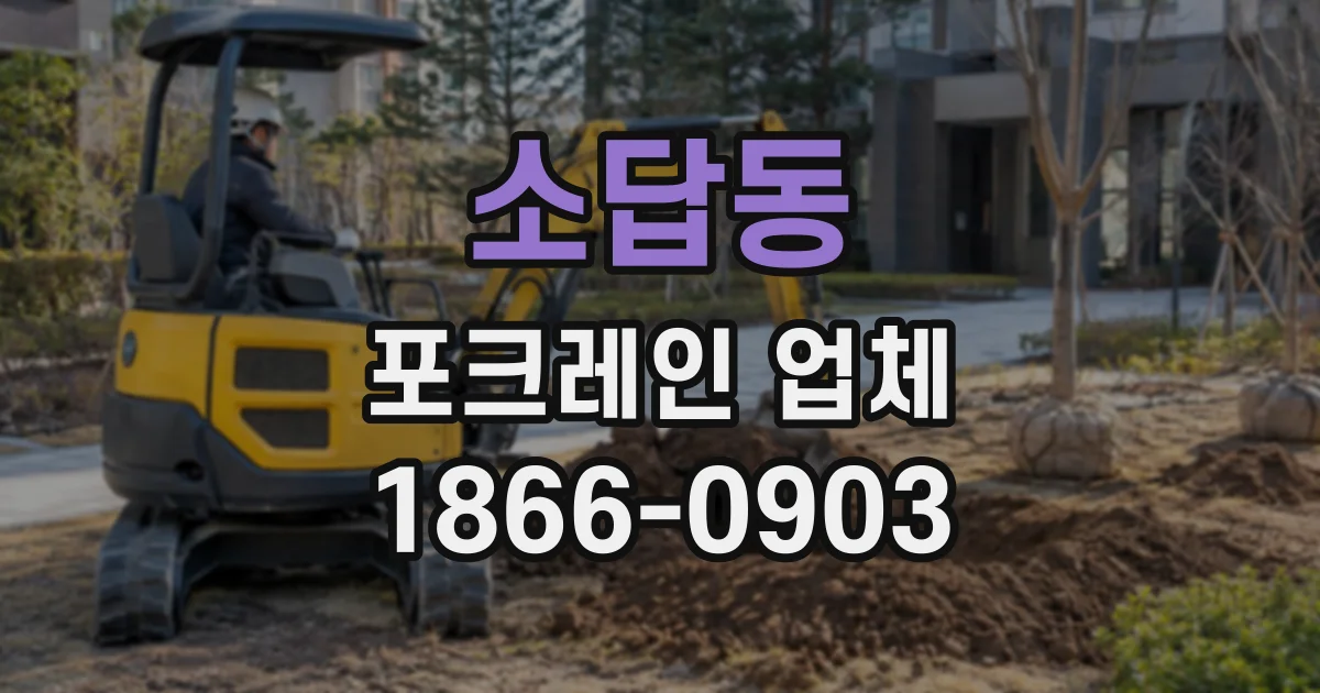 소답동 포크레인업체