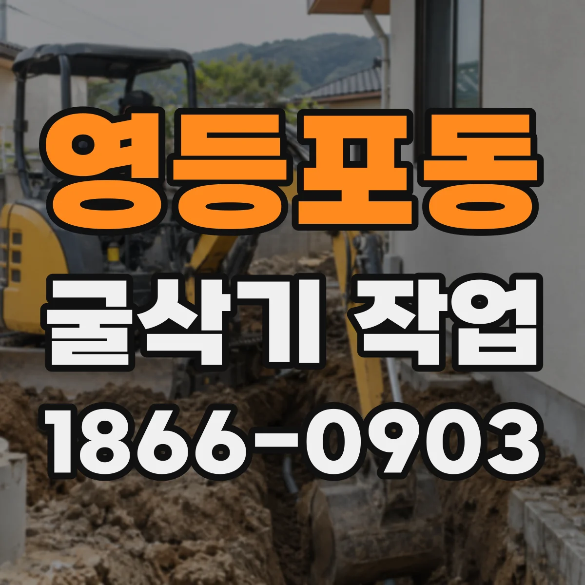 영등포동 굴삭기 작업