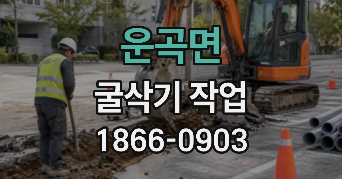 운곡면 굴삭기작업