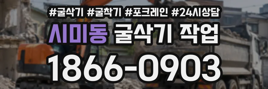 시미동 굴삭기작업 상담 전화 1866-0903