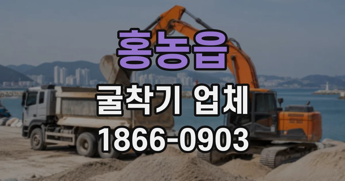 홍농읍 굴착기업체