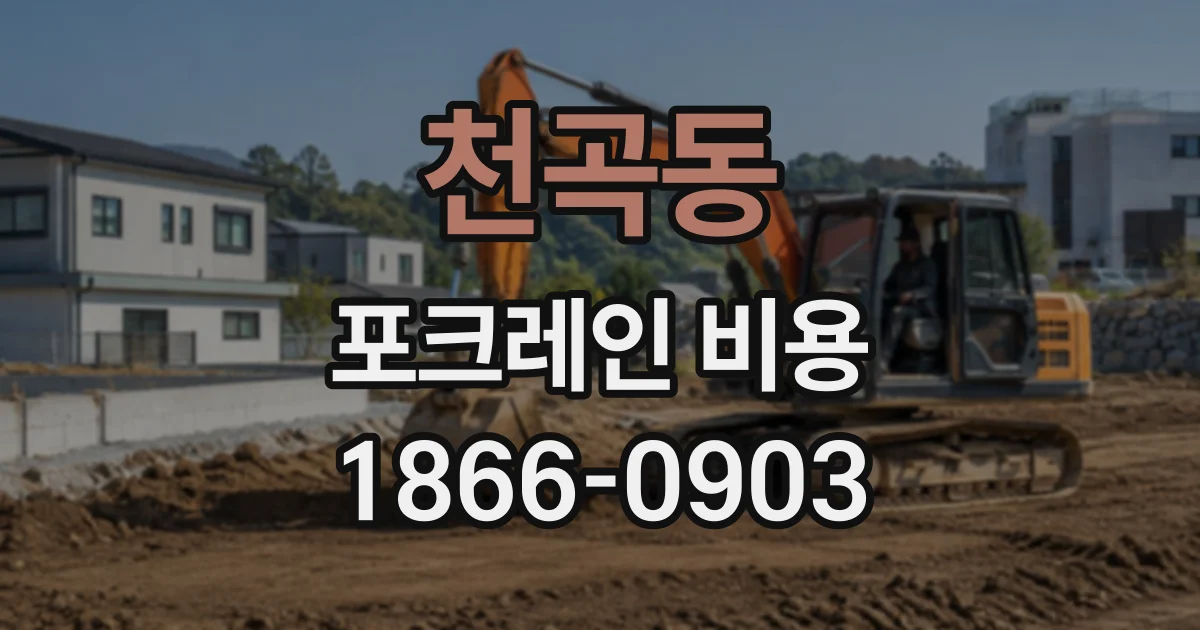 천곡동 포크레인비용