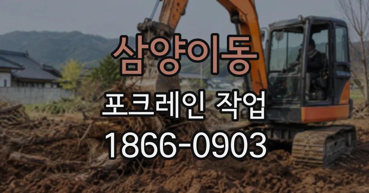 삼양이동 포크레인작업