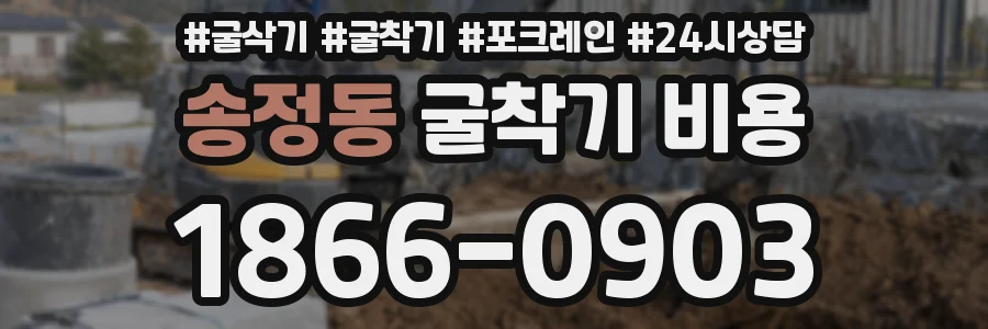 송정동 굴착기 비용