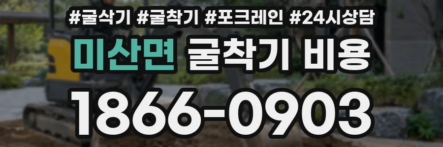 미산면 굴착기 비용