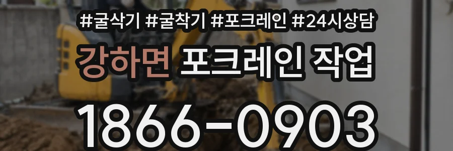 강하면 포크레인 작업