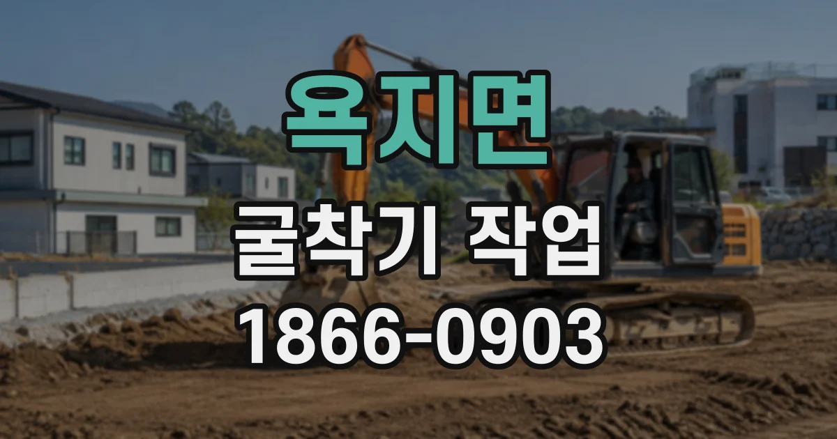 욕지면 굴착기작업