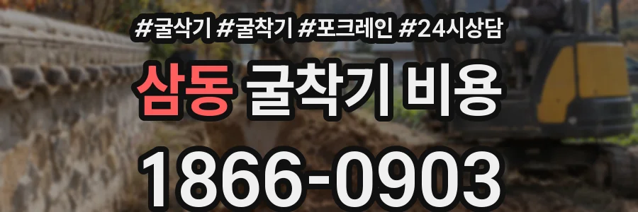 삼동 굴착기 비용