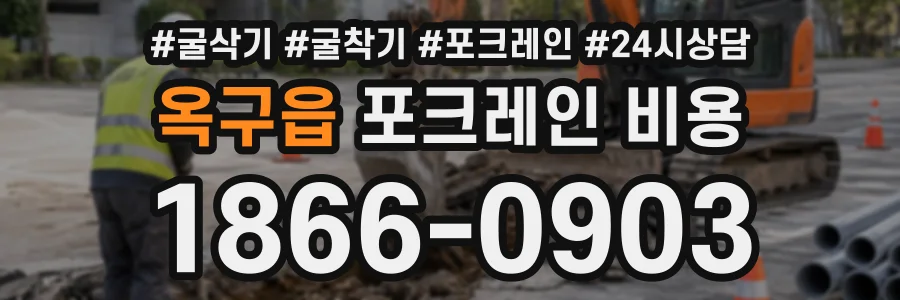 옥구읍 포크레인비용 상담 전화 1866-0903