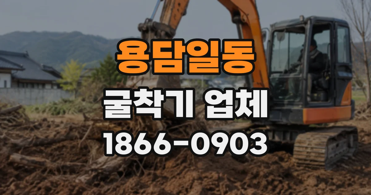 용담일동 굴착기업체
