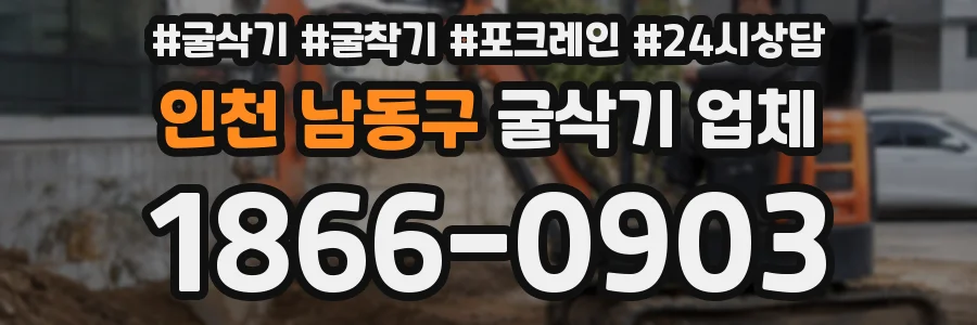 인천 남동구 굴삭기 업체