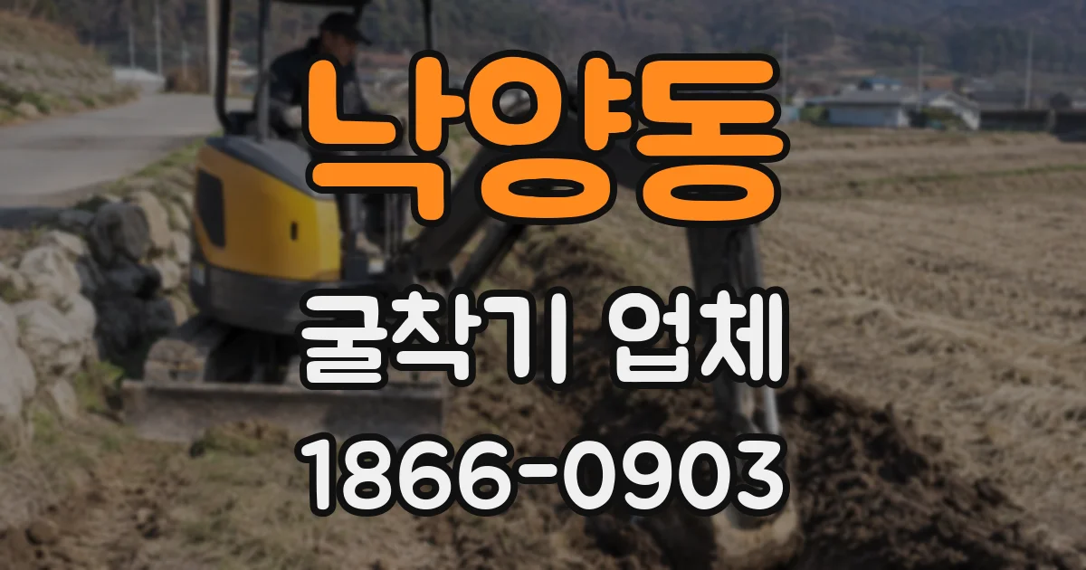 낙양동 굴착기 업체
