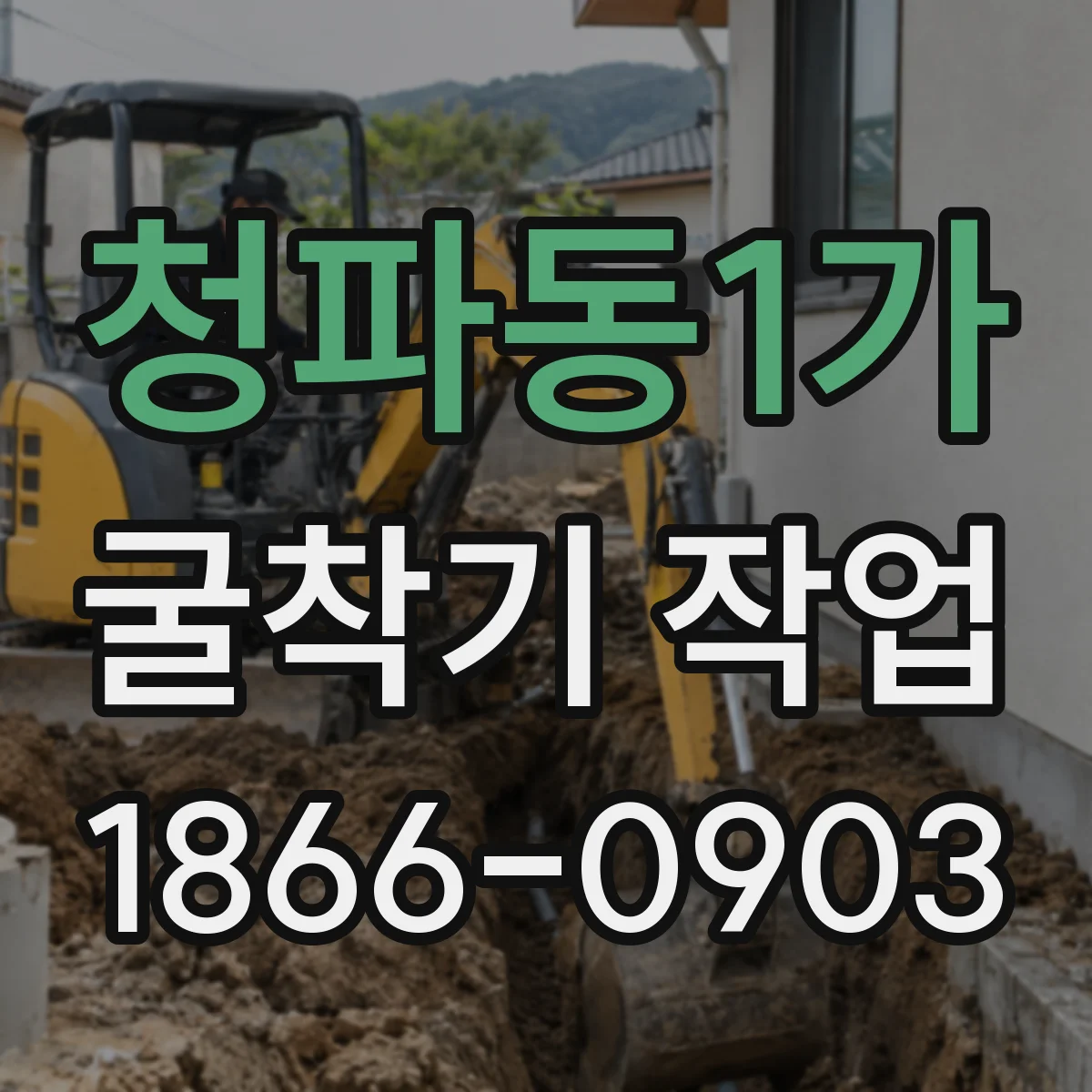 청파동1가 굴착기 작업