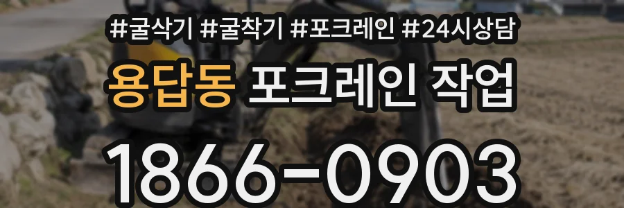 용답동 포크레인 작업