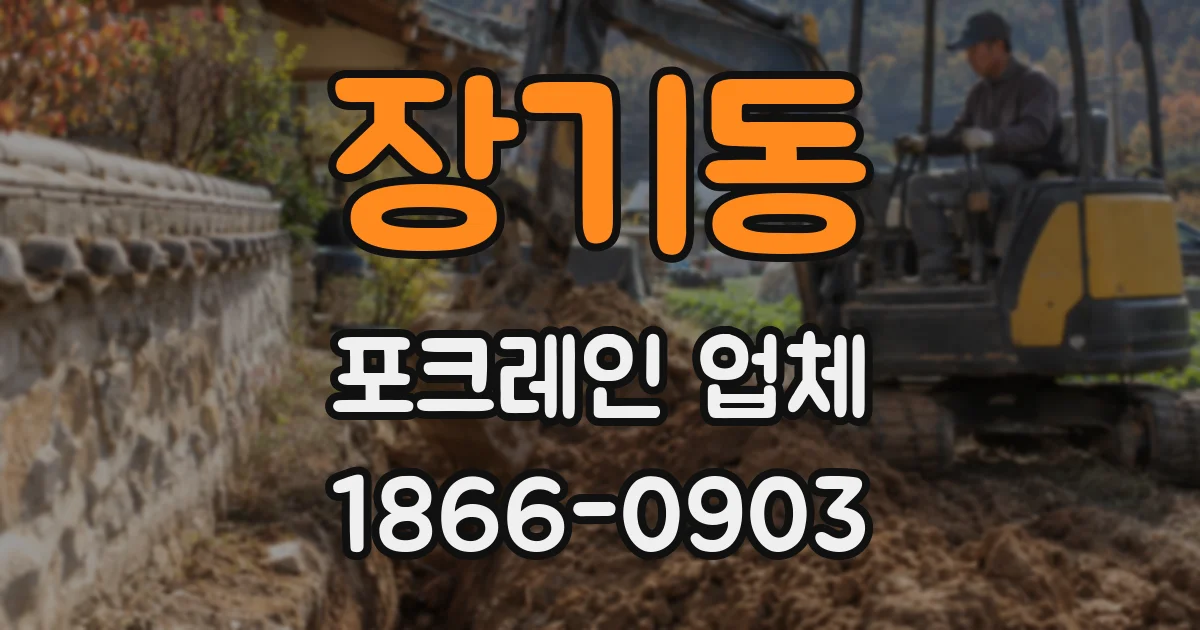 장기동 포크레인 업체