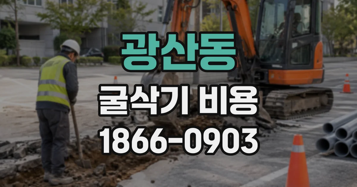광산동 굴삭기비용