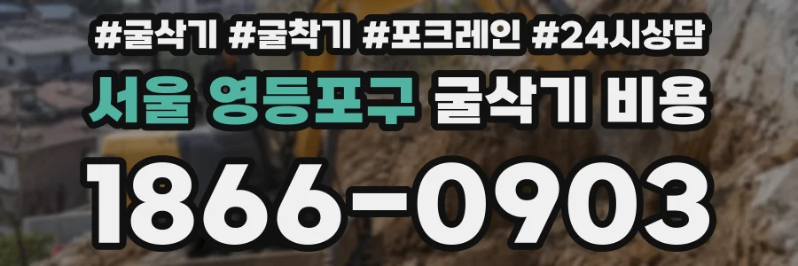 서울 영등포구 굴삭기 비용