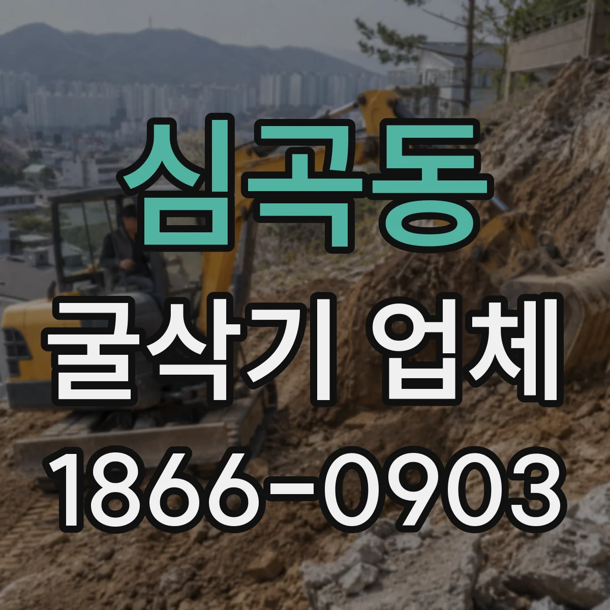 심곡동 굴삭기 업체