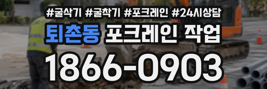 퇴촌동 포크레인작업 상담 전화 1866-0903