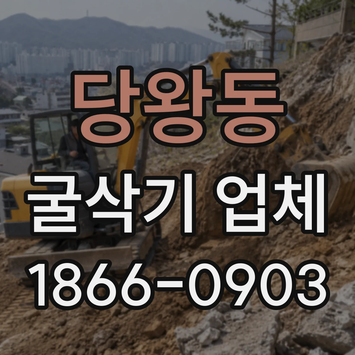 당왕동 굴삭기 업체