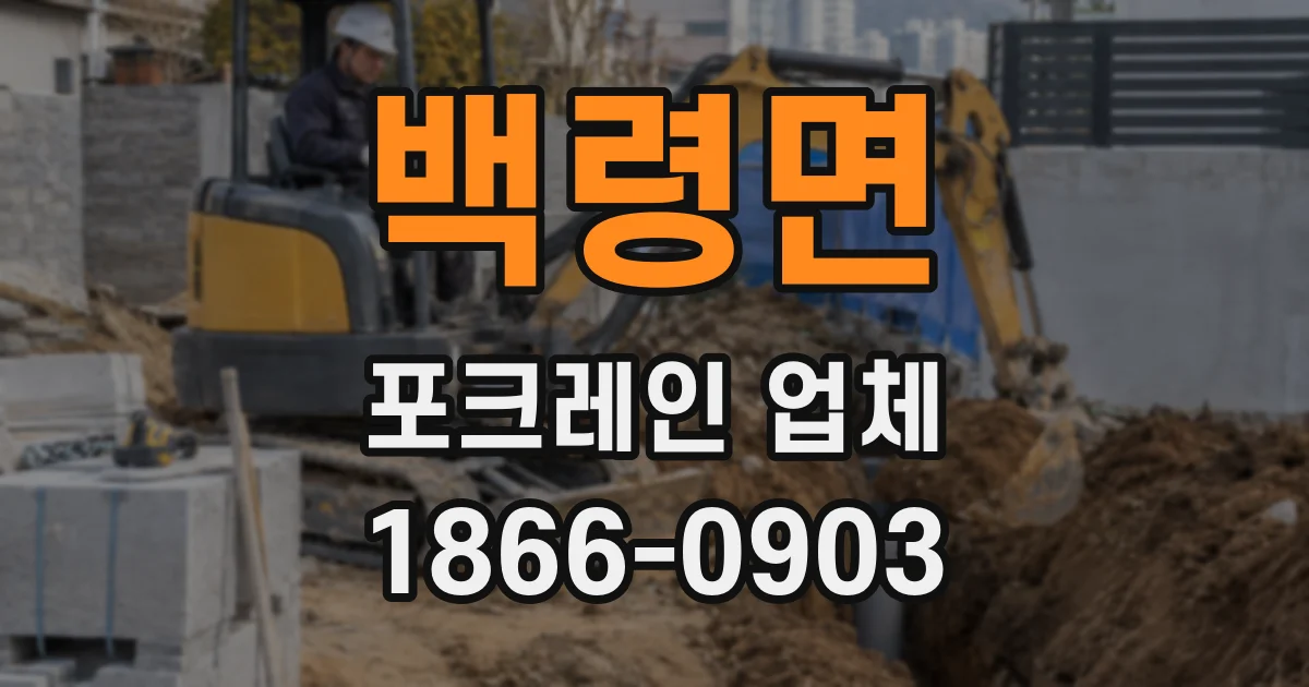 백령면 포크레인 업체