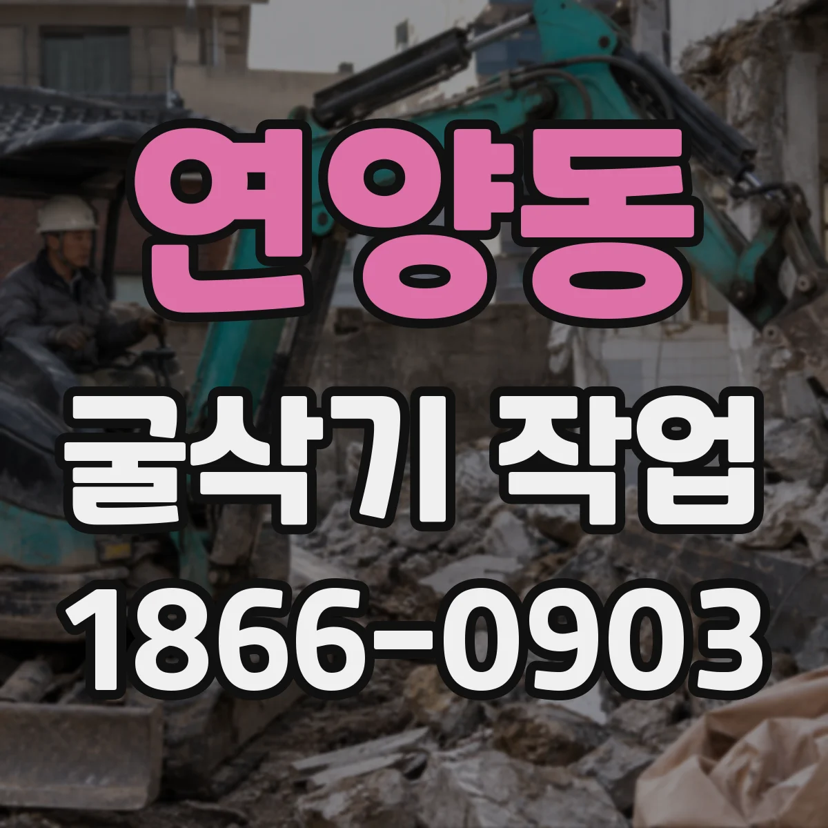 연양동 굴삭기 작업