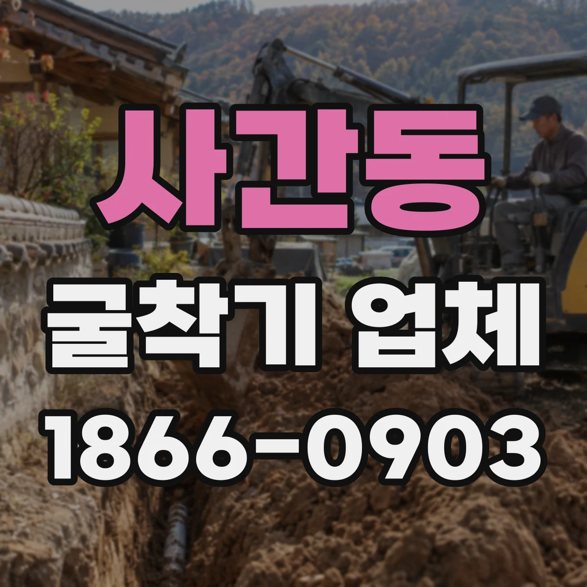 사간동 굴착기 업체