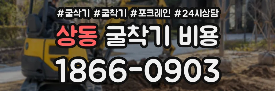 상동 굴착기비용 상담 전화 1866-0903